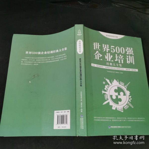 思维格局文库：世界500强企业培训经典大全集