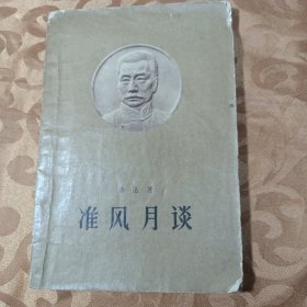 准风月谈