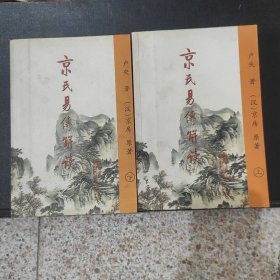 京氏易传解读（上下）