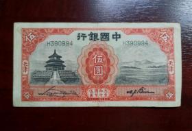 民国旧币钞 民国二十年 中国银行伍圆 天津。品相请买家看图自鉴自定。实拍图，有色差。