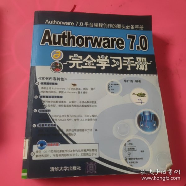 Authorware 7.0 完全学习手册（含盘）