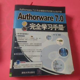 Authorware 7.0 完全学习手册（含盘） 馆藏 正版 无笔迹