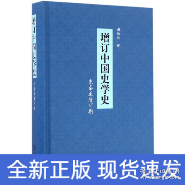 增订中国史学史：先秦至唐前期