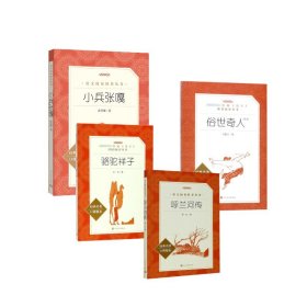 骆驼祥子+俗世奇人足本+呼兰河传+小兵张嘎 9787020137756 老舍 著等