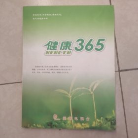 健康365