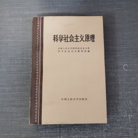 科学社会主义原理