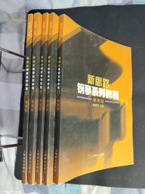 新思路钢琴系列教程 提高级10