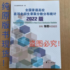 全国普通高校在河北招生录取分数分布统计2022版本科物理科目组合