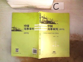 中国海事审判2015。，