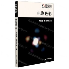電影色彩/中國(guó)電影美術(shù)教育教學(xué)叢書