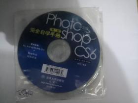 Photoshop CS6（第二版）完全自学手册（CD）