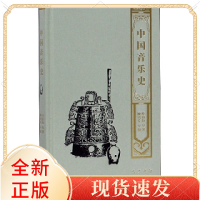 中国音乐史(精)
