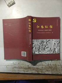 红色征程：沛县革命人物编年事辑