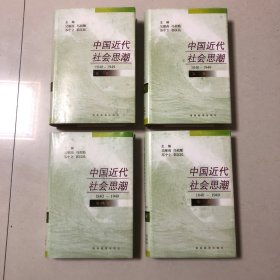 中国近代社会思潮:1840-1949全四卷（1998年一版一印）精装本全四册