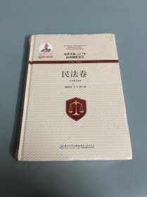 改革开放40年法律制度变迁·民法卷/改革开放40年法律制度变迁