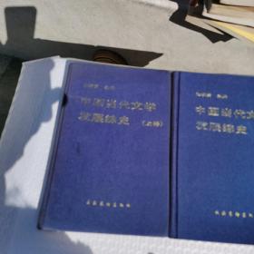 中国当代文学发展综史（上下册）