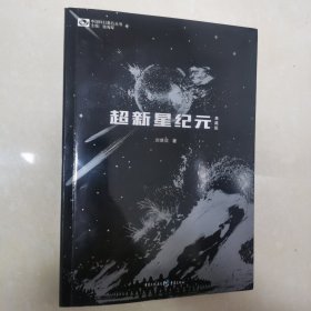 超新星纪元（典藏版）/中国科幻基石丛书