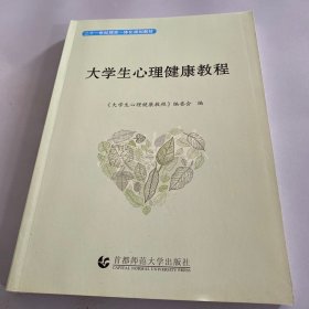 大学生心理健康教程