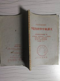 中医伤科学中级讲义