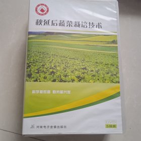 秋延后蔬菜栽培技术5碟装DVD