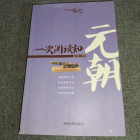 一次阅读知元朝/轻松读史系列