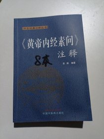 《黄帝内经素问》注释
