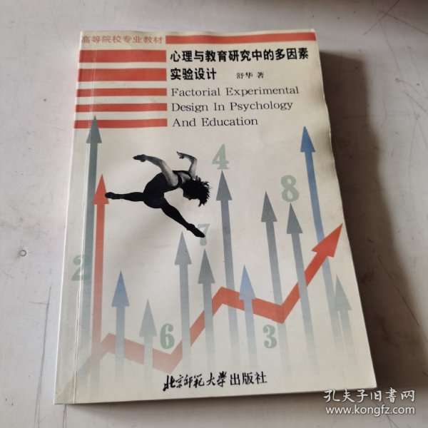 心理与教育研究中的多因素实验设计