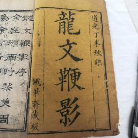 清代道光丁未（1847年道光二十七年）秋镌，铁笔斋藏板《龙文鞭影》上卷（一册）。