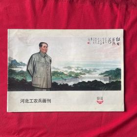 河北工农兵画刊（1973、10—11合刊）