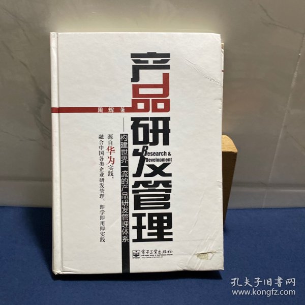 产品研发管理：构建世界一流的产品研发管理体系