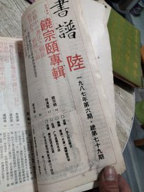 书谱-饶宗颐专辑