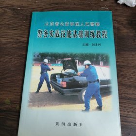 警務(wù)實(shí)戰(zhàn)技能基礎(chǔ)訓(xùn)練教程
