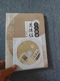 人人能懂道德经 全新未拆封
