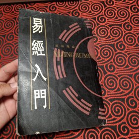 易经入门（孙振声编著。文化艺术出版社。1988年8月第1版。1989年6月第3次印刷。竖排繁体版）