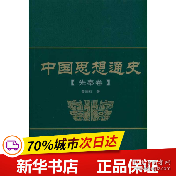 中国思想通史（先秦卷）