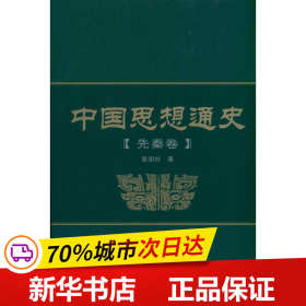 中国思想通史（先秦卷）