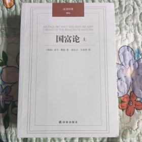 国富论 （上下册）：汉译经典04