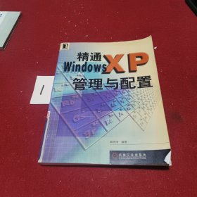 精通WindowsXP管理与配置