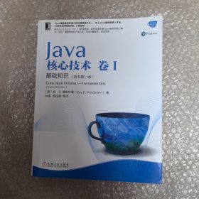 Java核心技术卷I基础知识（原书第11版）