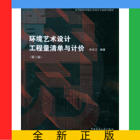 環(huán)境藝術(shù)設(shè)計(jì)工程量清單與計(jì)價(jià)(第2版高等院校環(huán)境藝術(shù)設(shè)計(jì)專業(yè)指導(dǎo)教材)