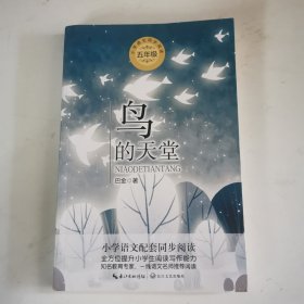 鸟的天堂（统编小学语文教科书同步阅读书系）