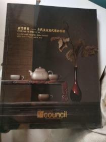 匡时～茗注秋香～古代近现代紫砂专场