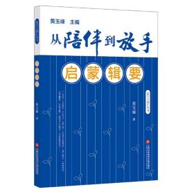 从陪伴到放手：复旦五浦汇丛书－启蒙辑要黄玉峰