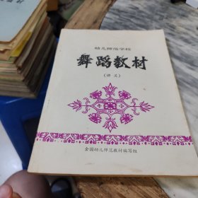 幼儿师范学校舞蹈教材（讲义）