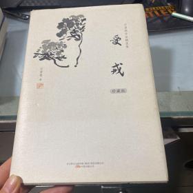 汪曾祺作品精选集：受戒