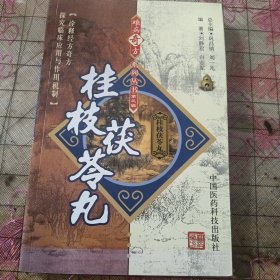 难病奇书系列丛书 第三辑 桂枝茯苓丸