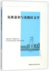 民族意识与沦陷区文学