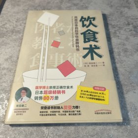 饮食术：风靡日本的科学饮食教科书（樊登力荐！畅销日本80万册，送给每个人的控糖、减脂健康忠告）