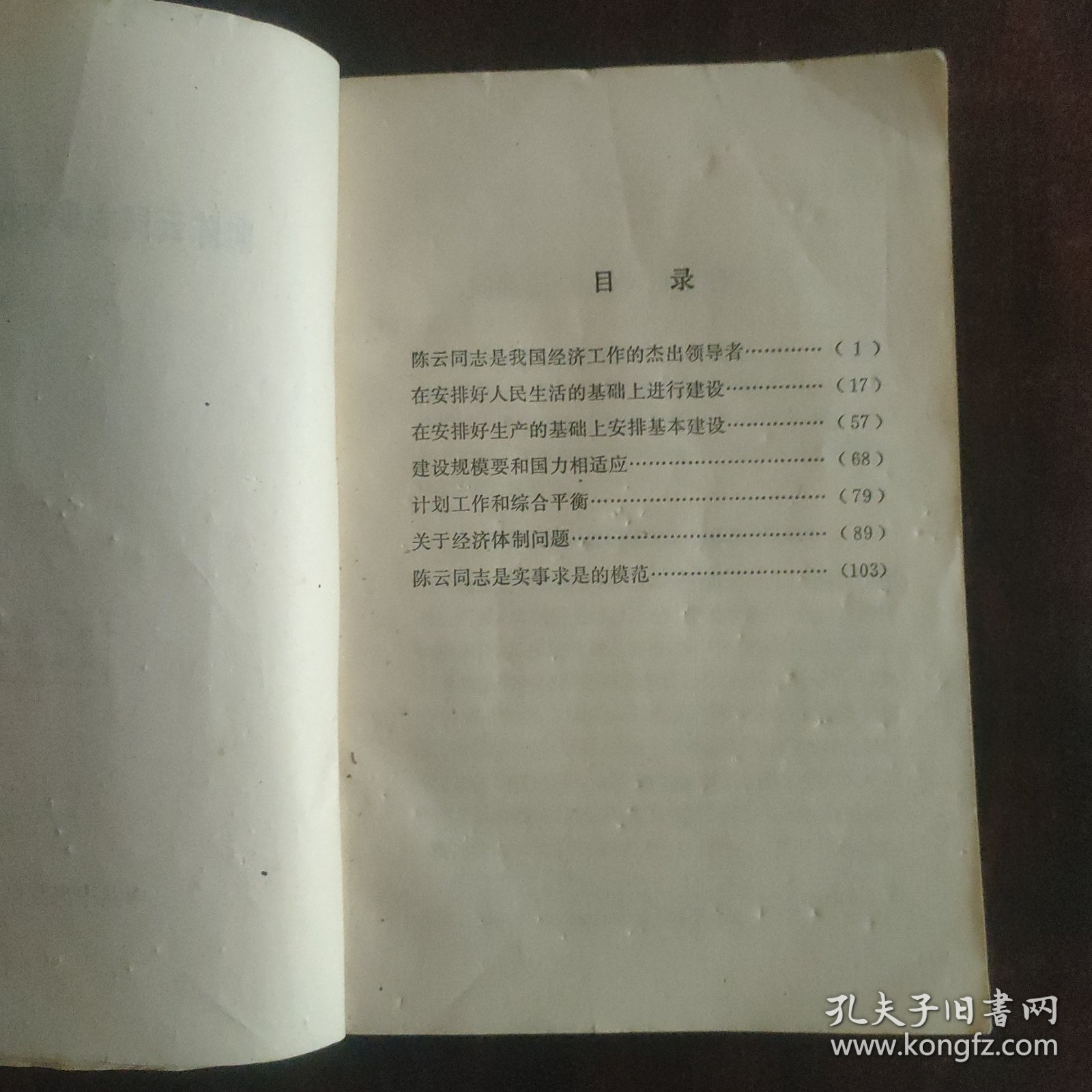 向陈云同志学习做经济工作