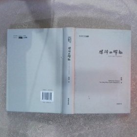 思辨的禅趣：坛经视野下的世界秩序 熊逸 9787512003699 线装书局